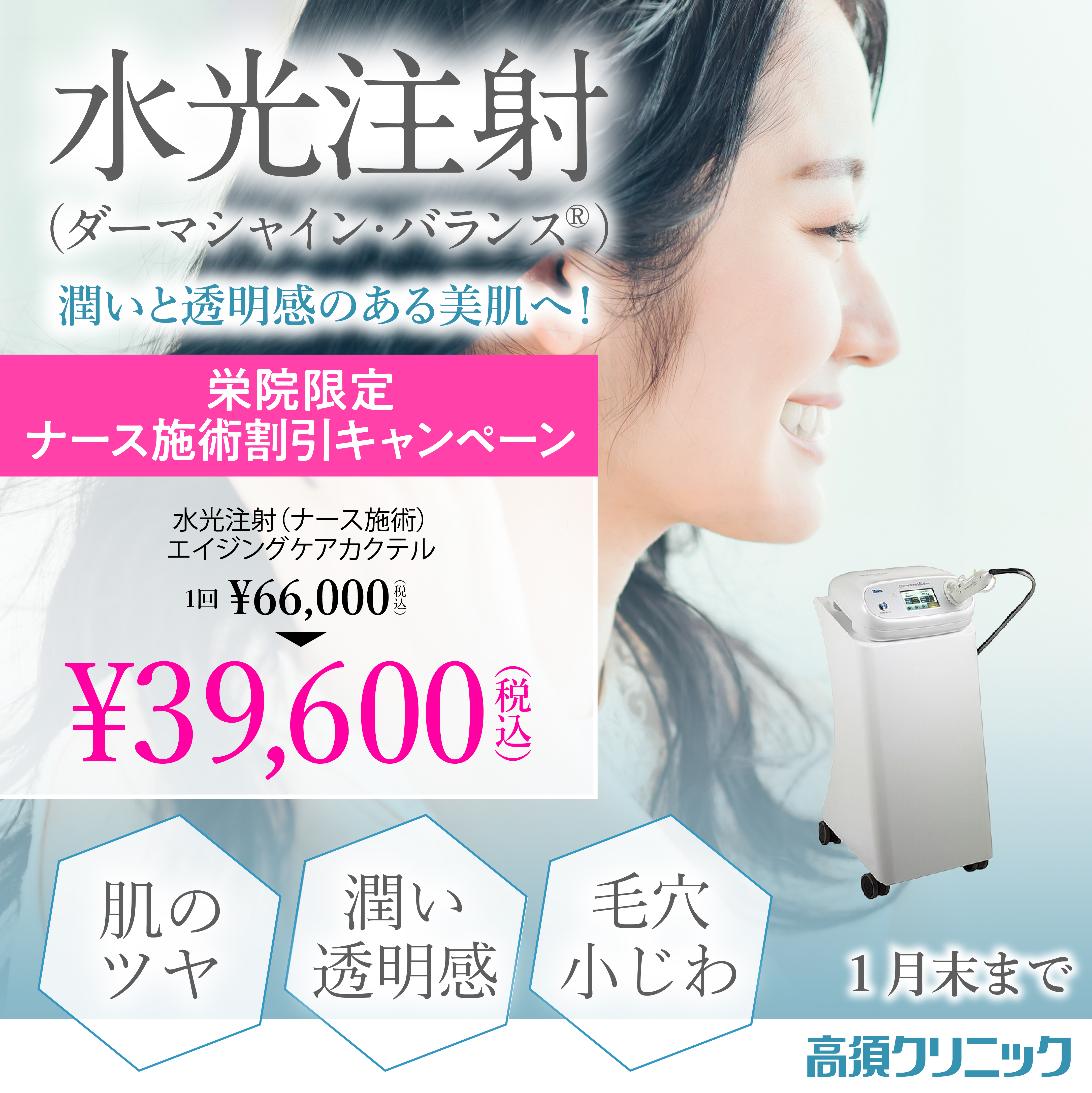 水光注射（ダーマシャイン・バランス®）/栄院限定　ナース施術割引キャンペーン/1月末まで