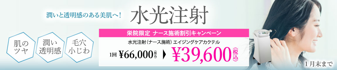 水光注射/栄院限定　ナース施術割引キャンペーン/1月末まで