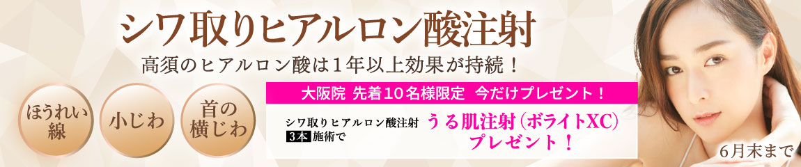 シワ取りヒアルロン酸注射/3本以上施術で「うる肌注射(ボライトXC)」1本プレゼント(先着10名様限定)/大阪院限定/6月末まで