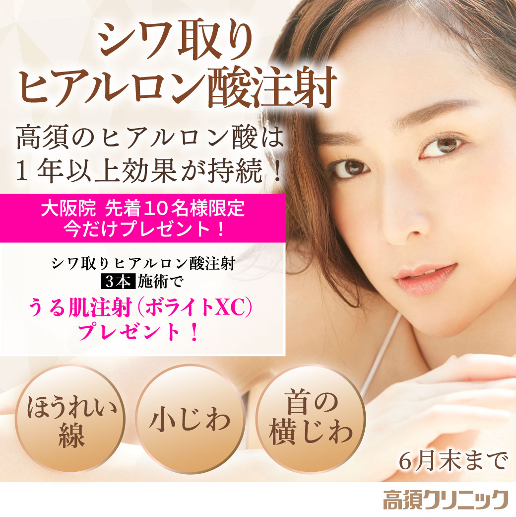 シワ取りヒアルロン酸注射/3本以上施術で「うる肌注射(ボライトXC)」1本プレゼント(先着10名様限定)/大阪院限定/6月末まで