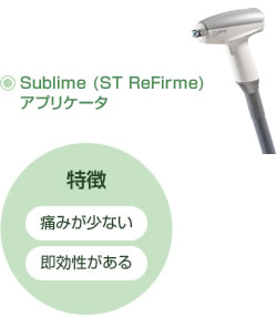 Sublime(ST ReFirme)アプリケータ 特徴:痛みが少ない、即効性がある