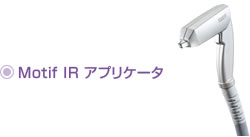 Motif IR アプリケータ