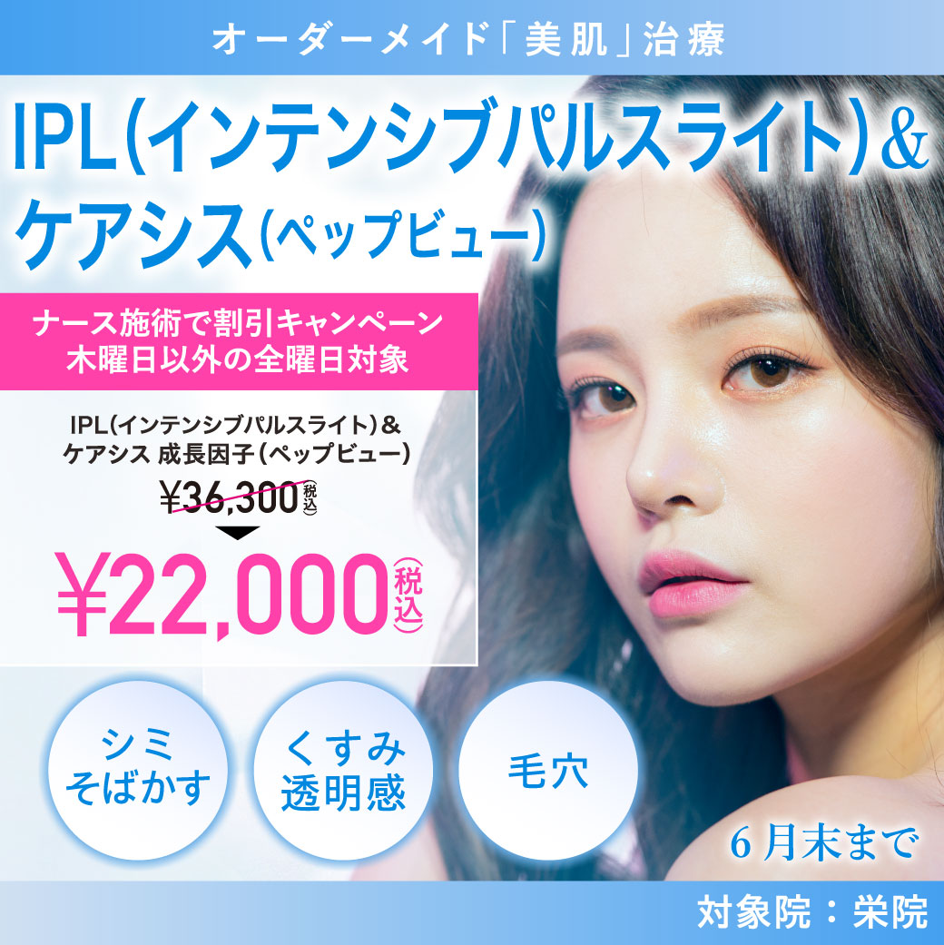 IPL(インテンシブパルスライト)&ケアシス 成長因子(ペップビュー)キャンペーン/ナース施術 22,000円(税込)/栄院限定 木曜日以外の全曜日対象/6月末まで