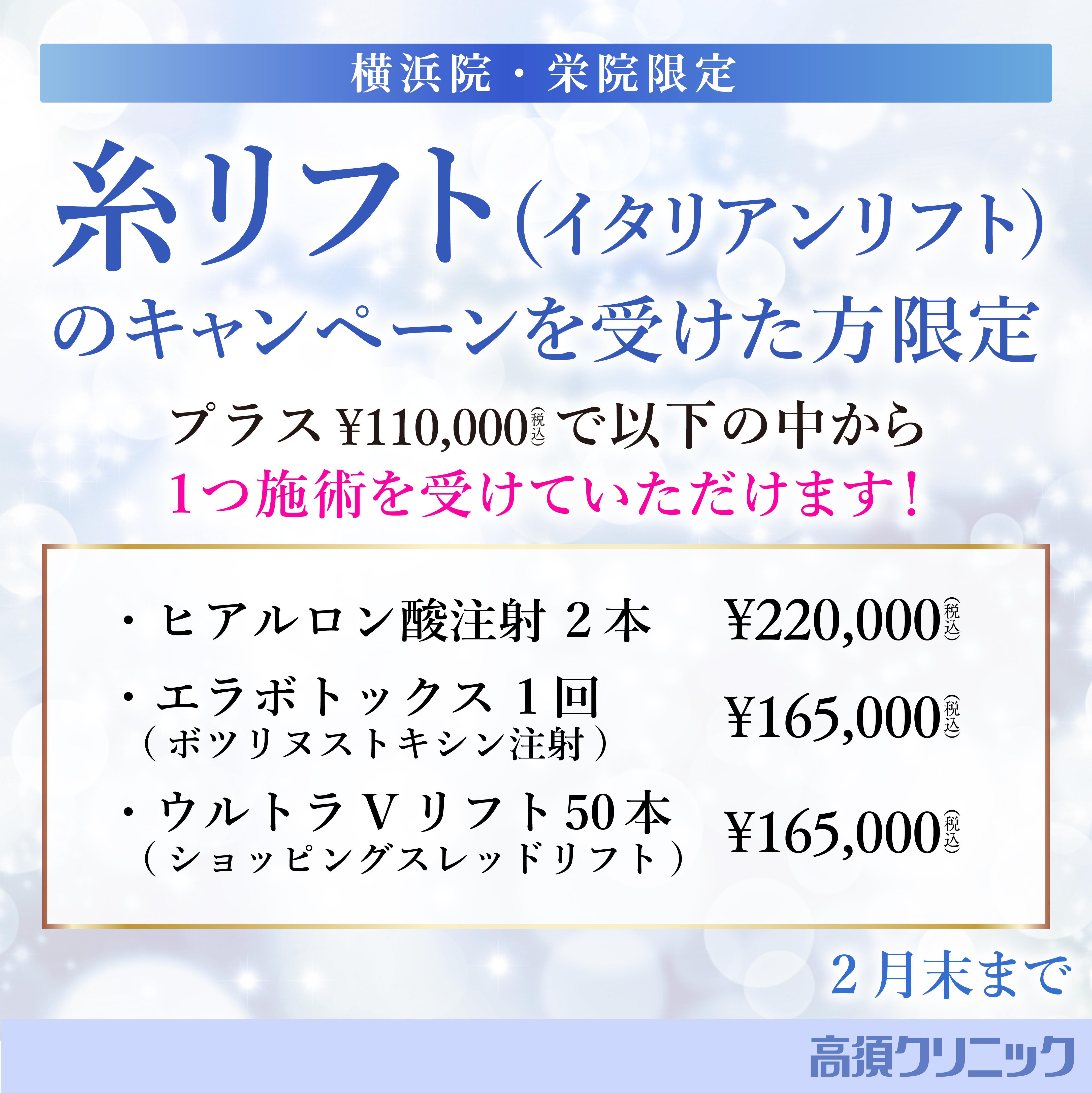 糸リフト（イタリアンリフト）にプラス施術　キャンペーン/横浜院・栄院限定/2月末まで