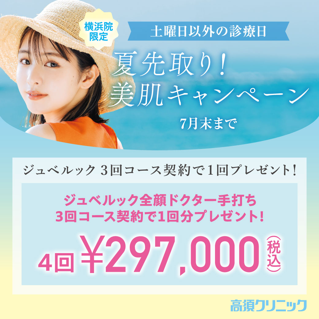 夏先取り!美肌キャンペーン/ジュベルック 全顔ドクター手打ち 3回コース契約で1回プレゼント!/横浜院限定/7月末まで