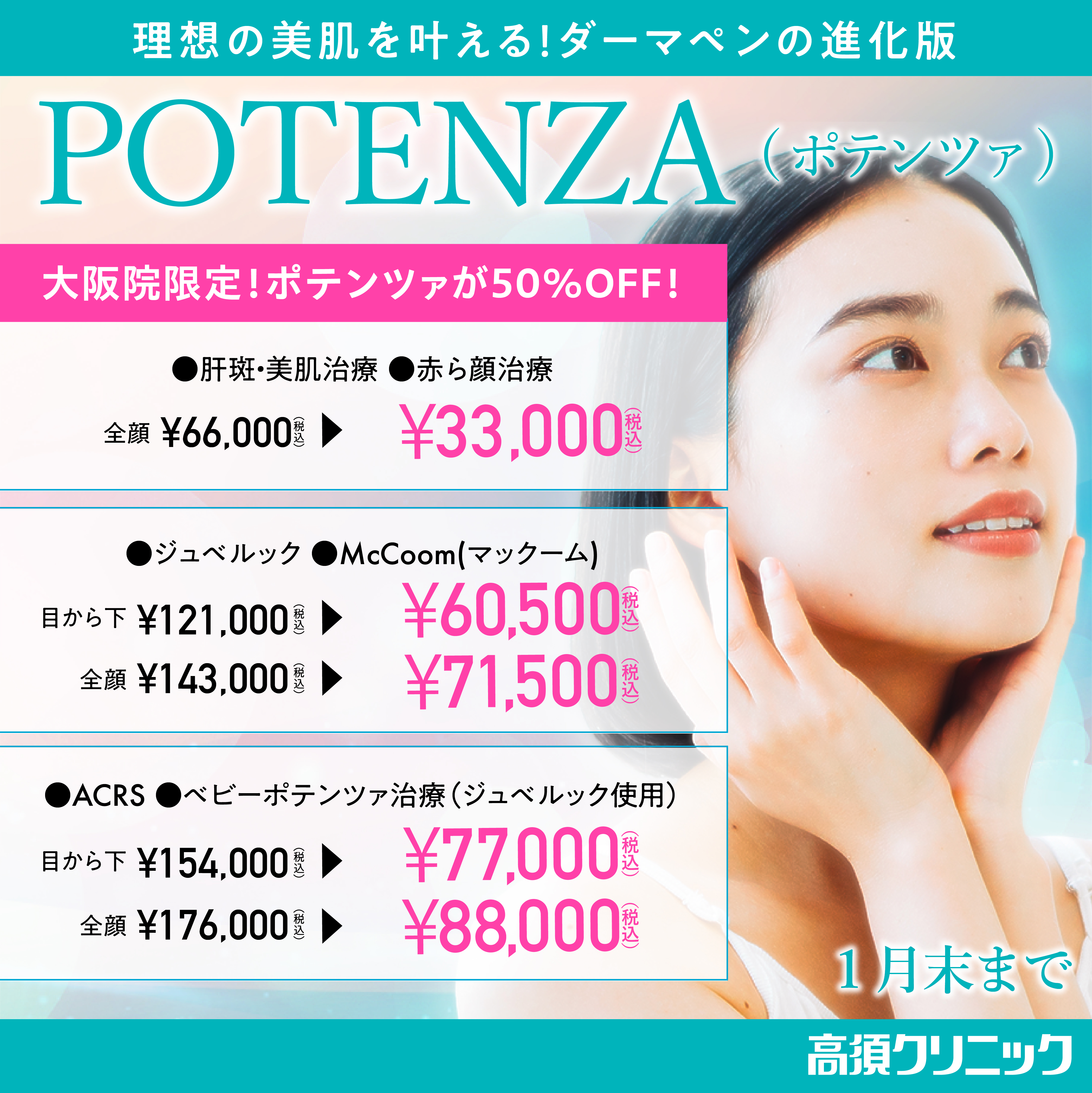 ポテンツァ（ナース施術）キャンペーン/ポテンツァが50％OFF！/大阪院限定/1月末まで