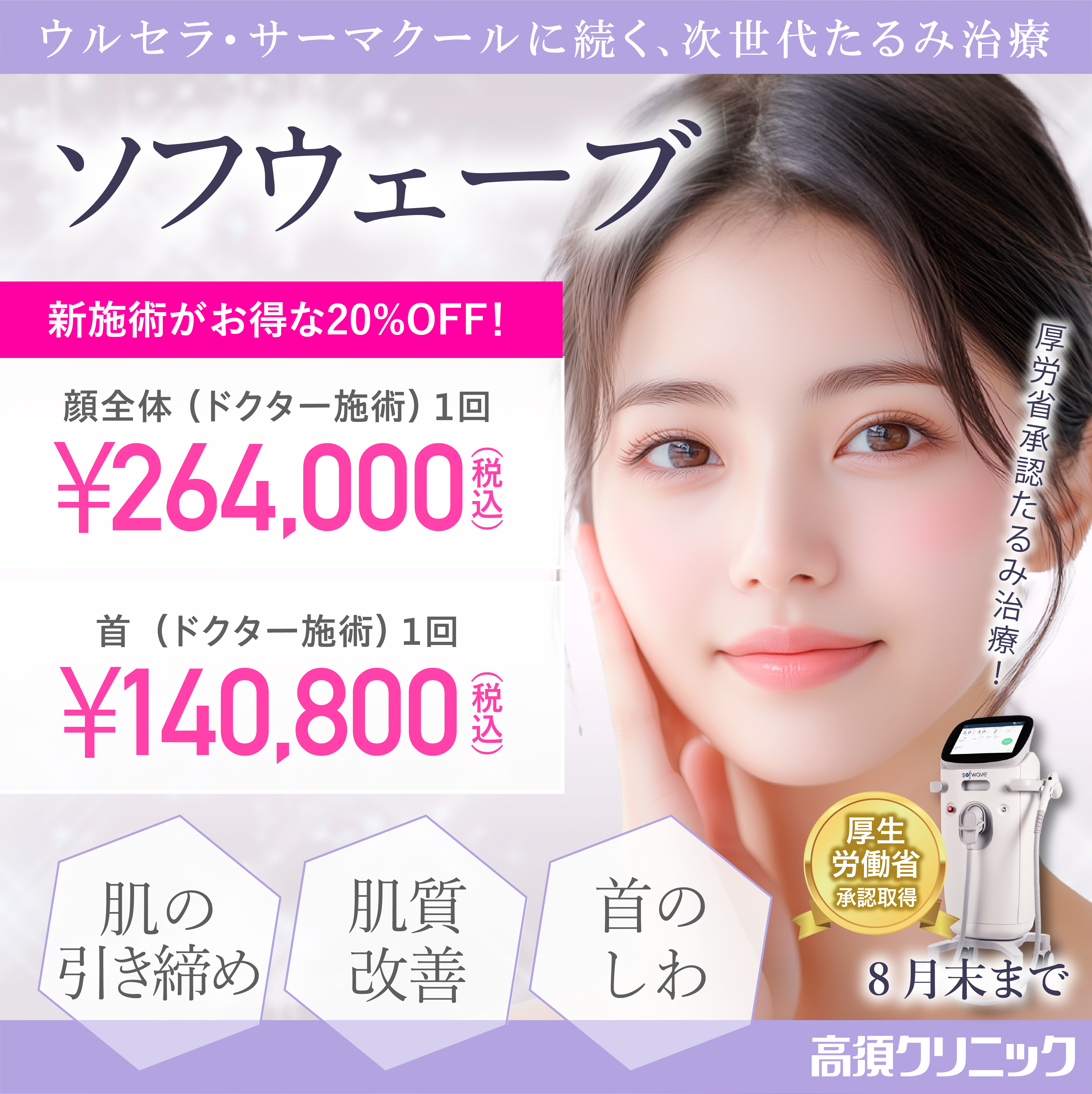 ソフウェーブ キャンペーン/新施術がお得な20％OFF！/全院対象/8月末まで