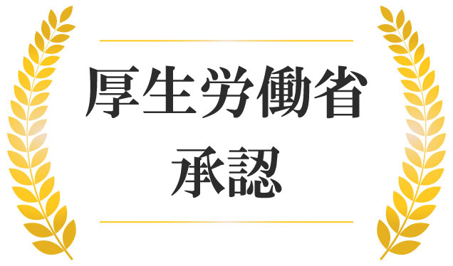 厚生労働省承認
