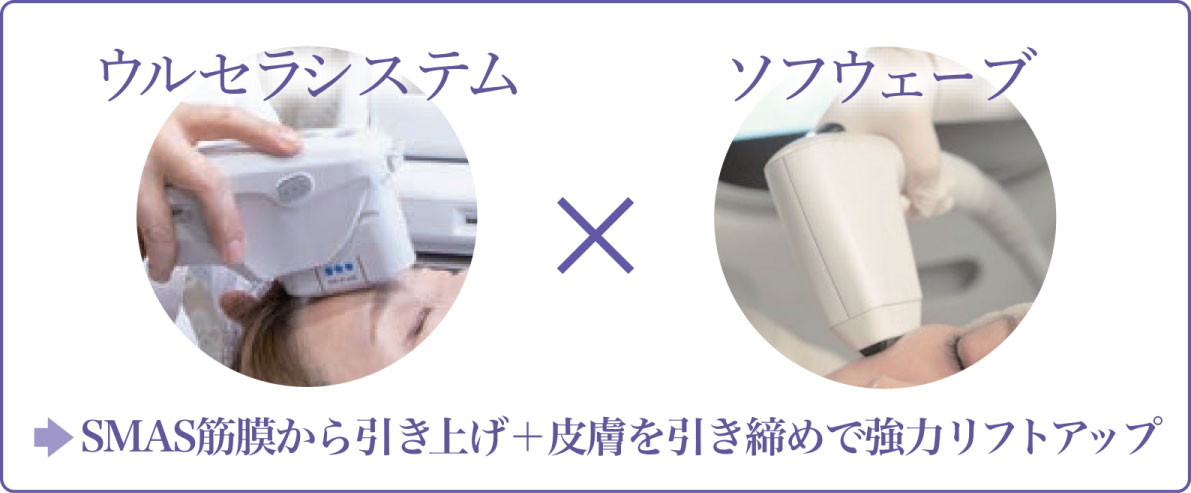 ウルセラシステム×ソフウェーブ SMAS沿層から引き上げ＋皮膚を引き締めで強力リフトアップ