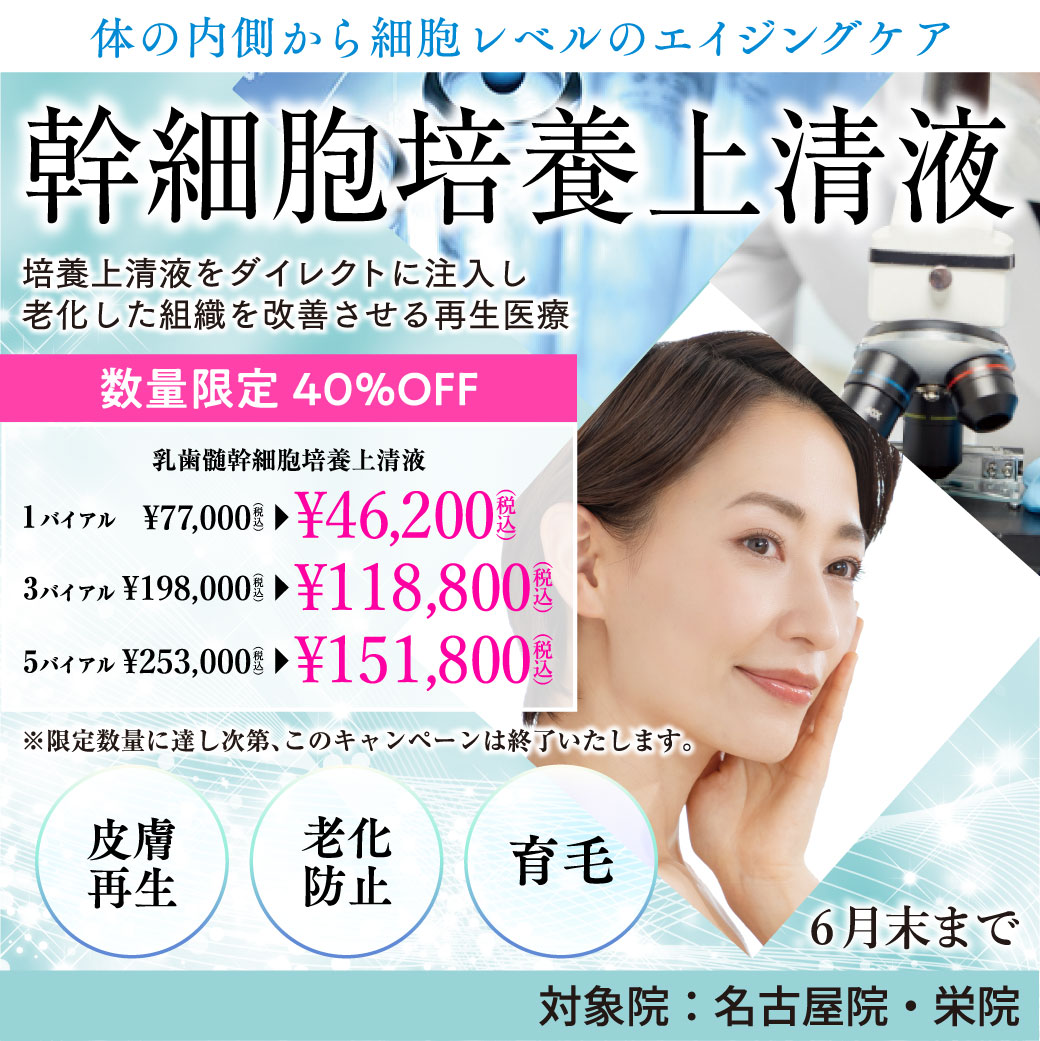 乳歯髄幹細胞培養上清液 キャンペーン/数量限定40％OFF/名古屋院、栄院限定/6月末まで/※限定数量に達し次第、このキャンペーンは終了いたします。