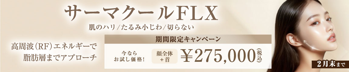 サーマクールFLX　期間限定キャンペーン/全院対象/2月末まで