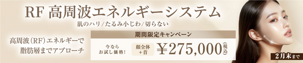 RF高周波エネルギーシステム　期間限定キャンペーン/全院対象/2月末まで