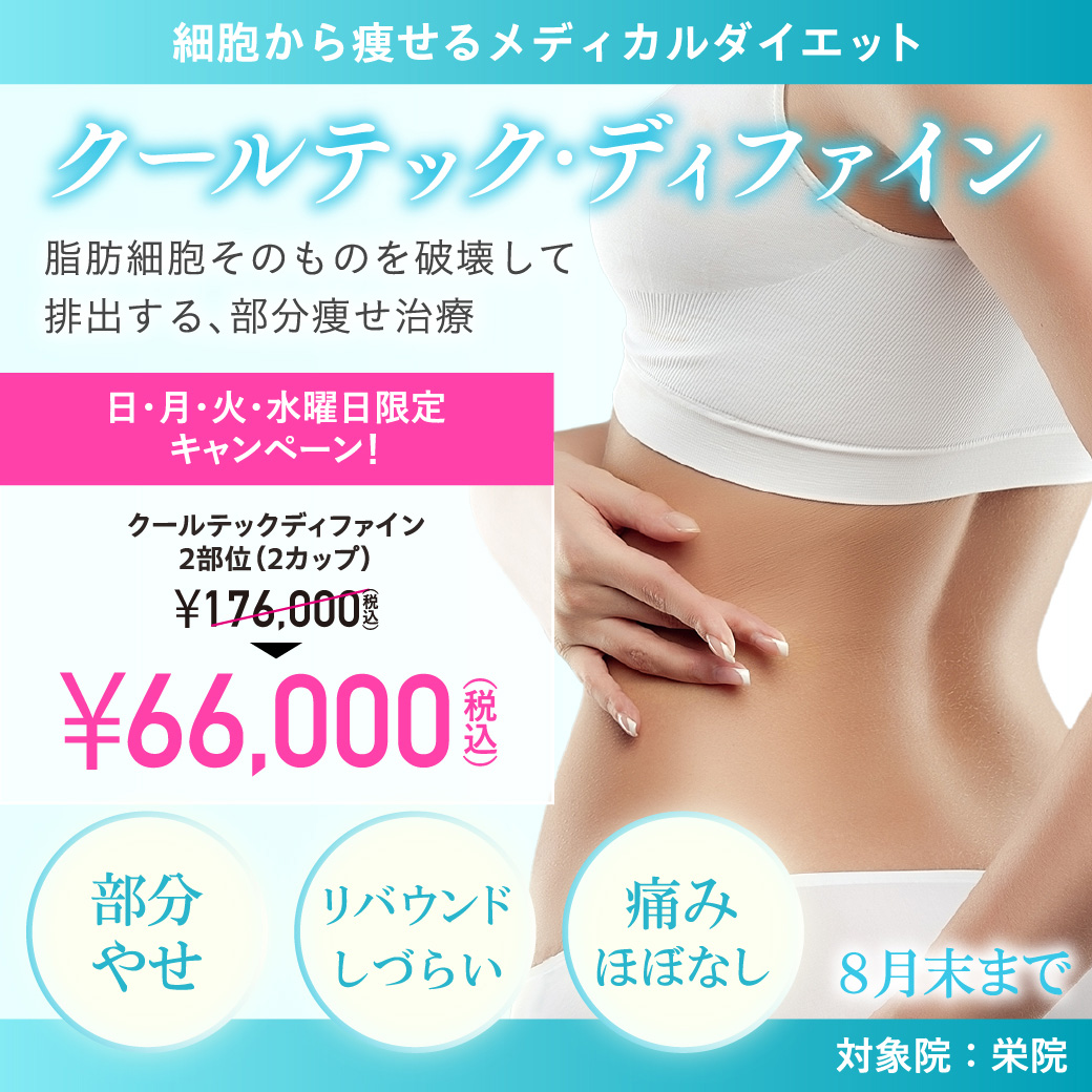 [対象院：栄院]細胞から痩せるメディカルダイエット「クールテック・ディファイン」脂肪細胞そのものを破壊して排出する、部分痩せ治療／日・月・火・水曜日限定キャンペーン！8月末まで