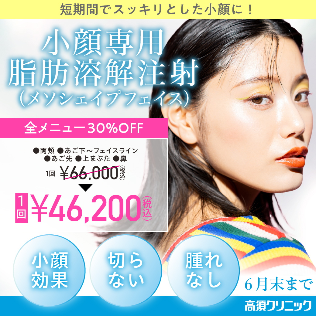 小顔専用脂肪溶解注射メソシェイプフェイス/両頬・あご下～フェイスライン・あご先・上まぶた・鼻 1回 46,200円（税込）/全院対象/6月末まで