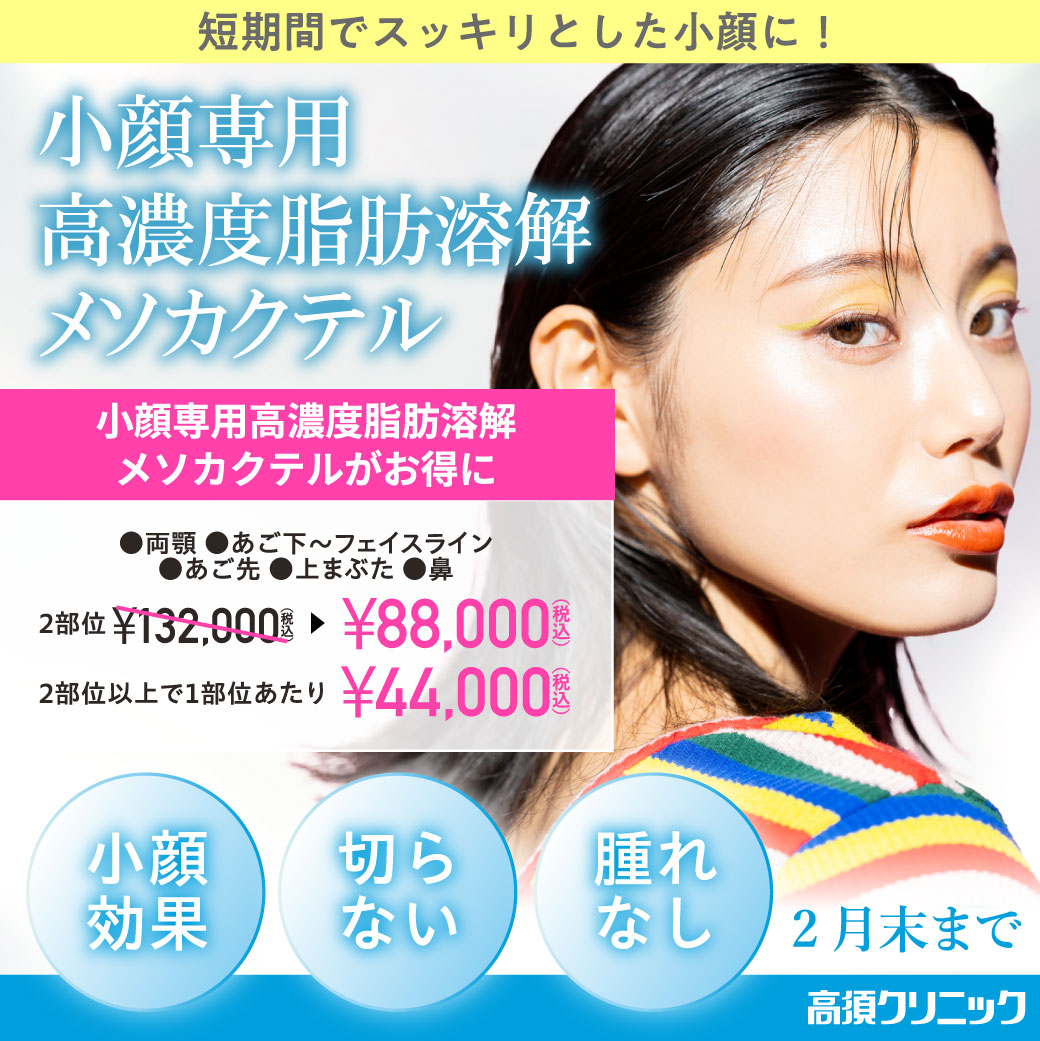 小顔専用高濃度脂肪溶解メソカクテル　キャンペーン/全院対象/2月末まで