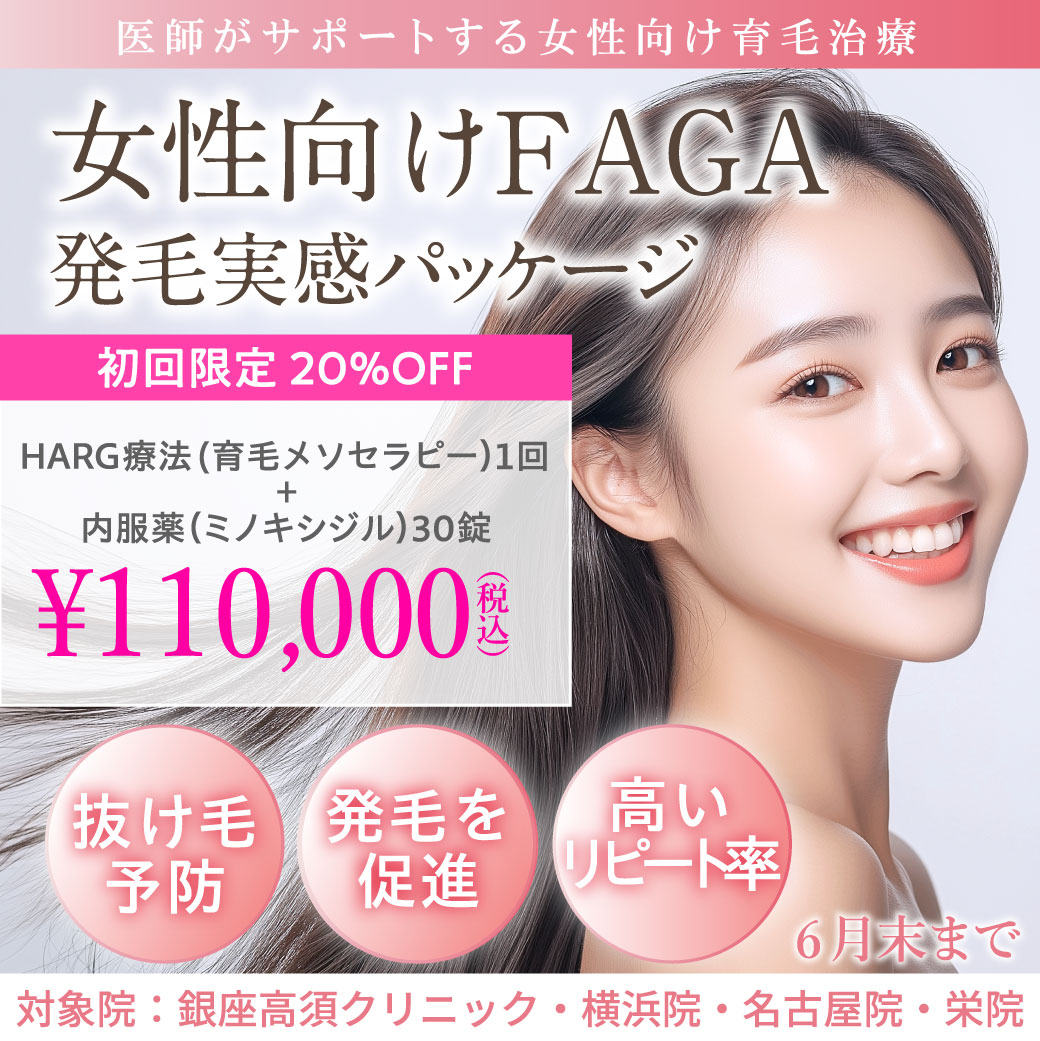 女性向けFAGA 発毛実感パッケージ/HARG療法（育毛メソセラピー）1回＋内服薬（ミノキシジル）30錠 110,000円（税込）/銀座高須クリニック、横浜院、名古屋院、栄院限定/6月末まで