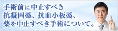 手術前に中止すべき抗凝固薬、抗血小板薬、薬を中止すべき手術について