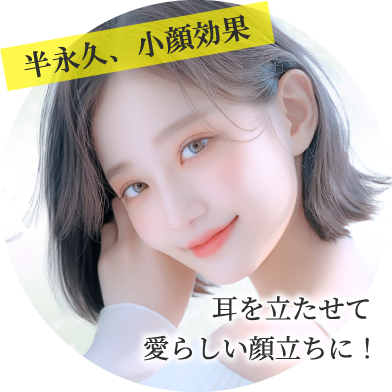 半永久、小顔効果/耳を立たせて愛らしい顔立ちに!