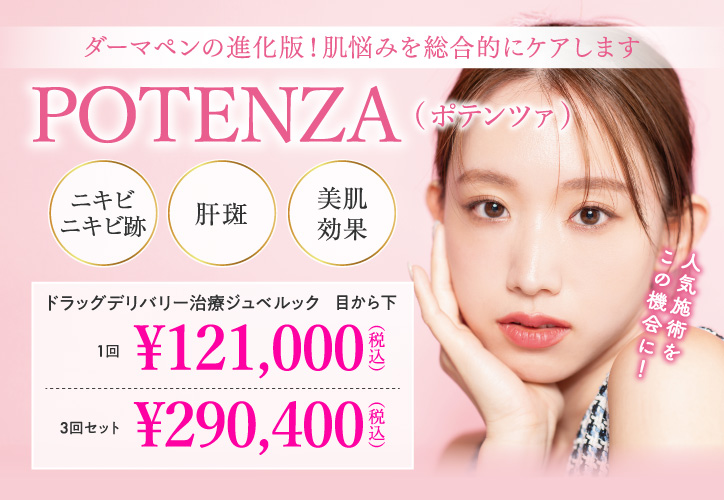 ダーマペンの進化版!肌悩みを総合的にケアします/POTENZA(ポテンツァ)/ニキビ・ニキビ跡、肝斑、美肌効果/ドラッグデリバリー治療 ジュベルック 目から下 1回 ¥121,000(税込)、3回セット ¥290,400(税込)