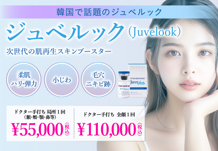 韓国で話題のジュベルック/ジュベルック(ドクター手打ち)/次世代の肌再生スキンブースター/柔肌、ハリ弾力・小じわ・毛穴、ニキビ跡/ドクター手打ち 局所1回(額・頬・顎・鼻等)55,000円(税込、ドクター手打ち 全顔1回 110,000円(税込)